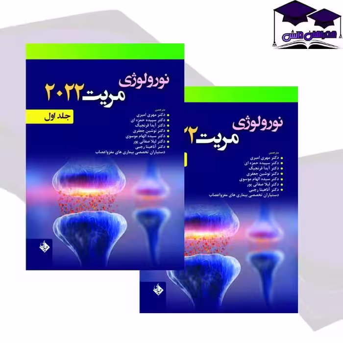کتاب نورولوژی مریت 2022 جلد اول