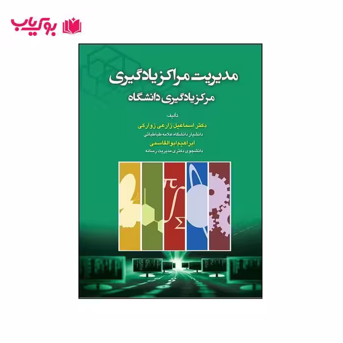 مدیریت مراکز یادگیری مرکز یادگیری دانشگاه (دکتر اسماعیل زارعی زوارکی-ابراهیم ابوالقاسمی)
