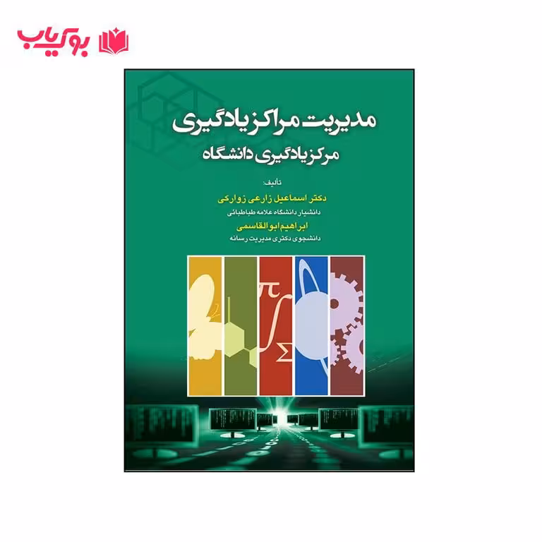 مدیریت مراکز یادگیری مرکز یادگیری دانشگاه (دکتر اسماعیل زارعی زوارکی-ابراهیم ابوالقاسمی)