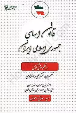 قانون اساسی جمهوری اسلامی ایران در نظم حقوقی کنونی