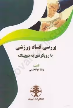 بررسی فساد ورزشی با رویکردی به دوپینگ