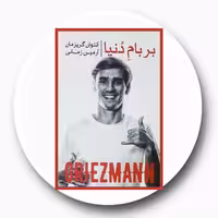 کتاب بر بام دنیا - خرید با تخفیف چهل درصد از کتاب دایره قهوه ای -