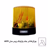 چراغ فلاشر جک پارکینگ زومر مدل 6059