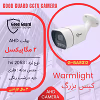 دوربین مداربسته GOODGUARD AHD مدل G-BA8312