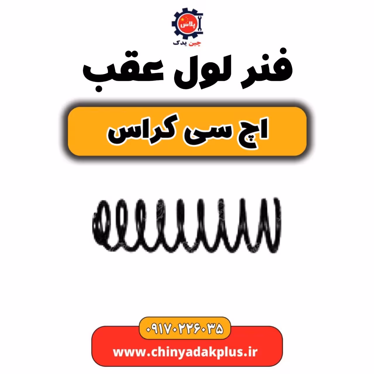 فنر لول عقب H30 کراس