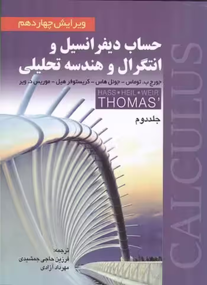 حساب دیفرانسیل و انتگرال و هندسه تحلیلی توماس جلد دوم نشرصفار