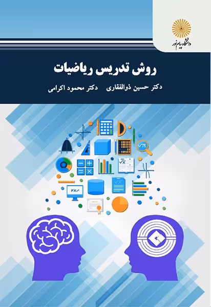 روش تدریس ریاضیات