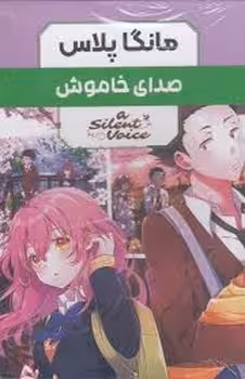 مانگا پلاس فارسی صدای خاموش جلد 1تا3 | مرکز فرهنگی آبی