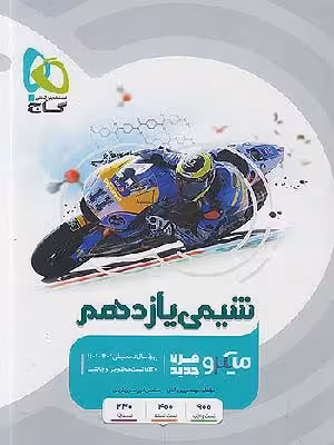 شیمی یازدهم میکرو طبقه بندی انتشارات گاج چاپ 1401