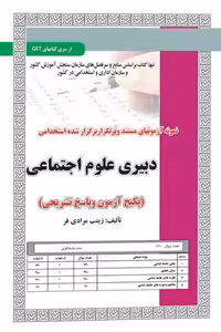 استخدامی دبیری علوم اجتماعی آزمون سامان سنجش