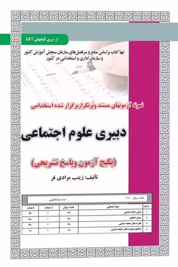 استخدامی دبیری علوم اجتماعی آزمون سامان سنجش
