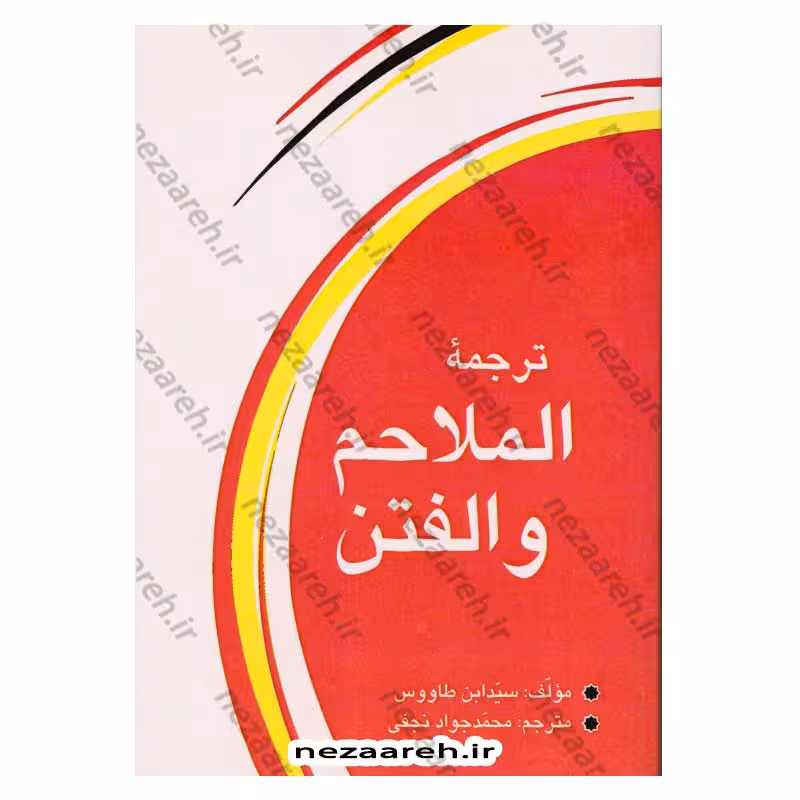 ترجمه الملاحم و الفتن (فتنه و آشوب های آخرالزمان در علائم ظهور حضرت قائم)