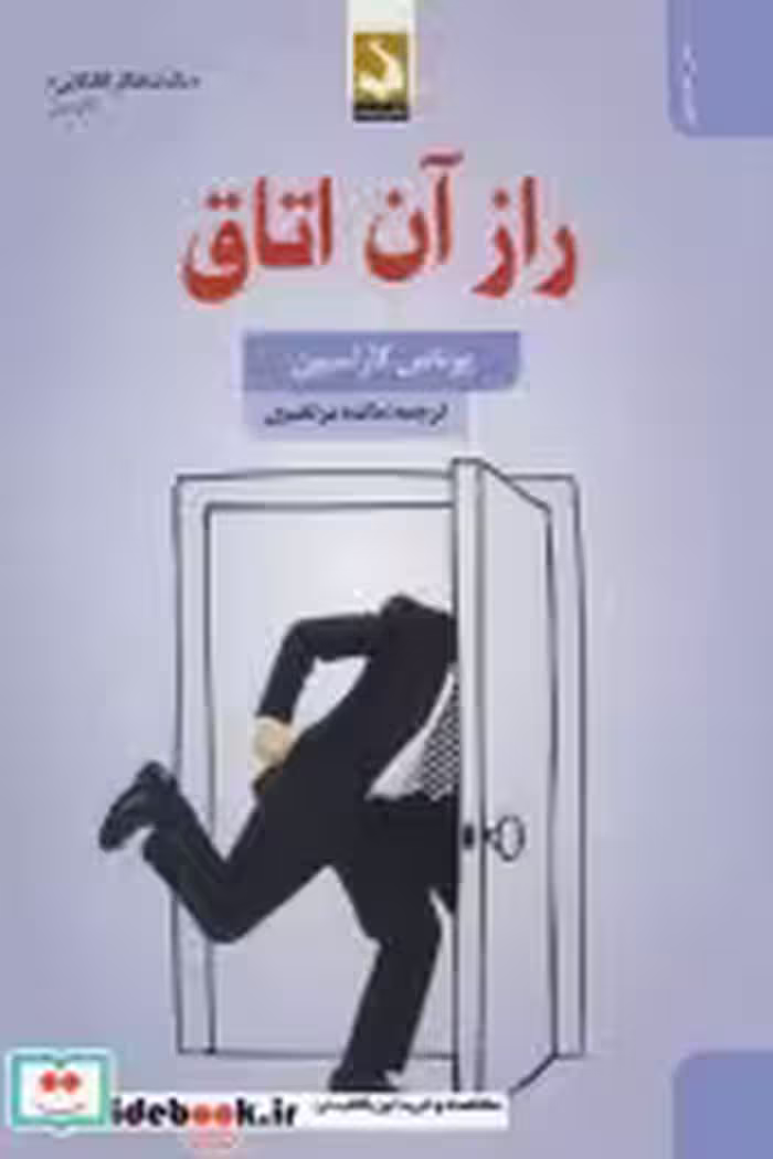 قیمت و خرید کتاب راز آن اتاق اثر یوناس کارلسون | ایده بوک