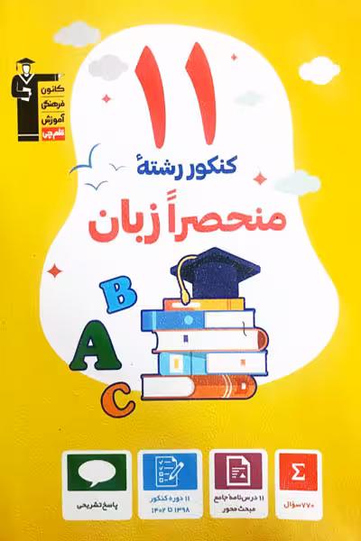 11 کنکور رشته منحصرا زبان انگلیسی قلم چی