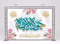 فایل بنر ولادت امام جواد (ع) | گرافیک با طعم تربچه