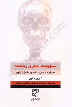 مسئولیت کیفری ربات ها