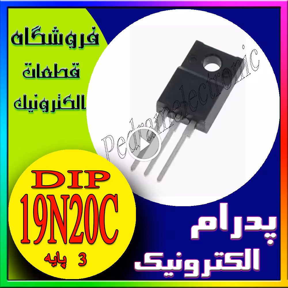 ترانزیستور عایق 19 آمپر 200 ولت مدل TR 19N20C — مناسب برای سوئیچینگ و منابع تغذیه