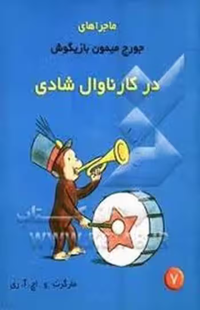 در کارناوال شادی ماجراهای جورج میمون بازیگوش 7 | مرکز فرهنگی آبی