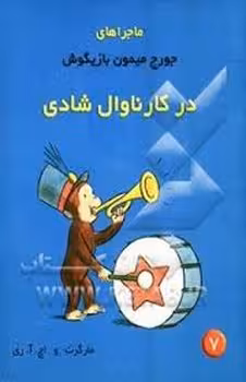 در کارناوال شادی ماجراهای جورج میمون بازیگوش 7 | مرکز فرهنگی آبی
