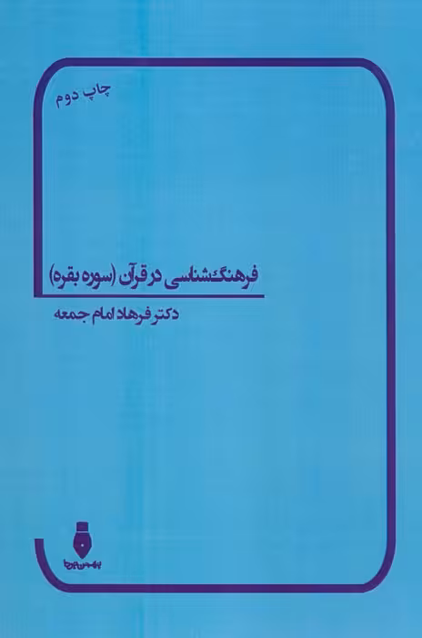 فرهنگ شناسی در قرآن (سوره بقره) - ناشربوک | خرید آنلاین کتاب