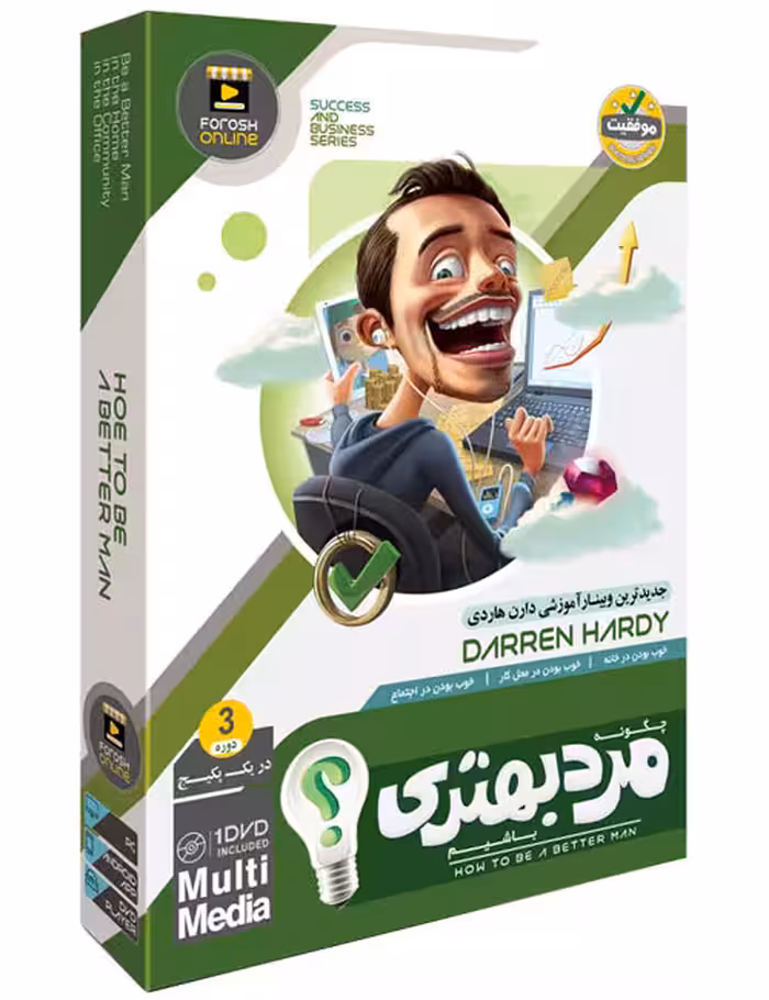 سمینار تصویری چگونه مرد بهتری باشیم دارن هاردی