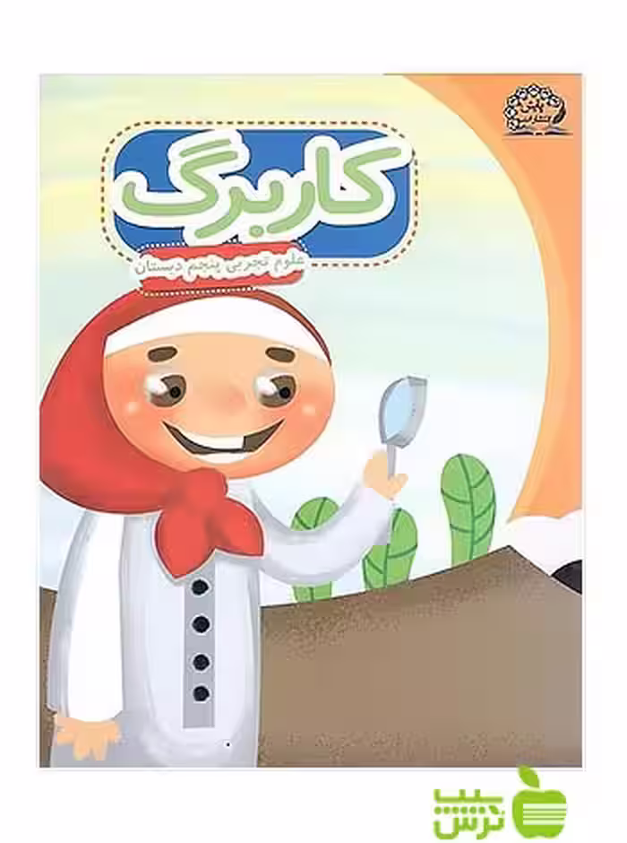 کاربرگ علوم پنجم ابتدایی پایش - سیب ترش - SibTorsh گروه مولفان