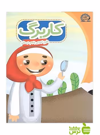 کاربرگ علوم پنجم ابتدایی پایش - سیب ترش - SibTorsh گروه مولفان