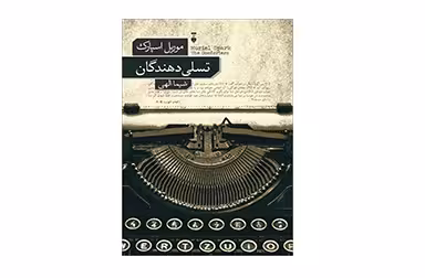 تسلی دهندگان – موریل اسپارک – شیما الهی –  نشر نو