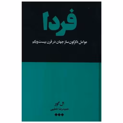 کتاب فردا اثر ال گور
