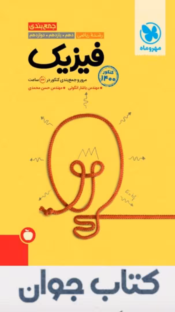 جمع بندی فیزیک رشته ریاضی کنکور مهرو ماه