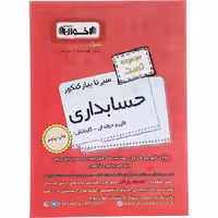 کتاب سیرتاپیاز تست حسابداری جامع کنکور هنرستان اخوان
