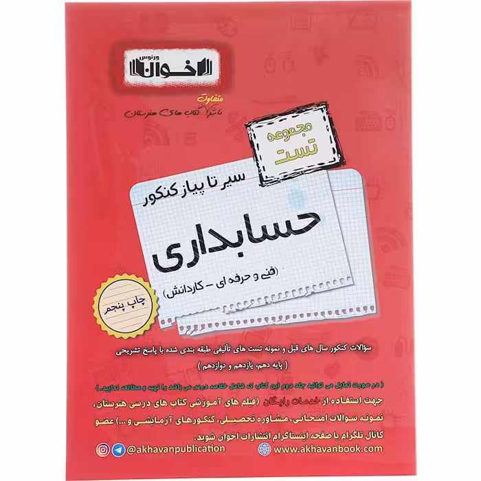 کتاب سیرتاپیاز تست حسابداری جامع کنکور هنرستان اخوان