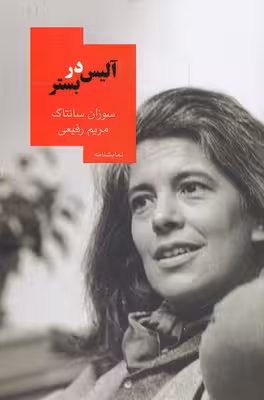 آلیس در بستر