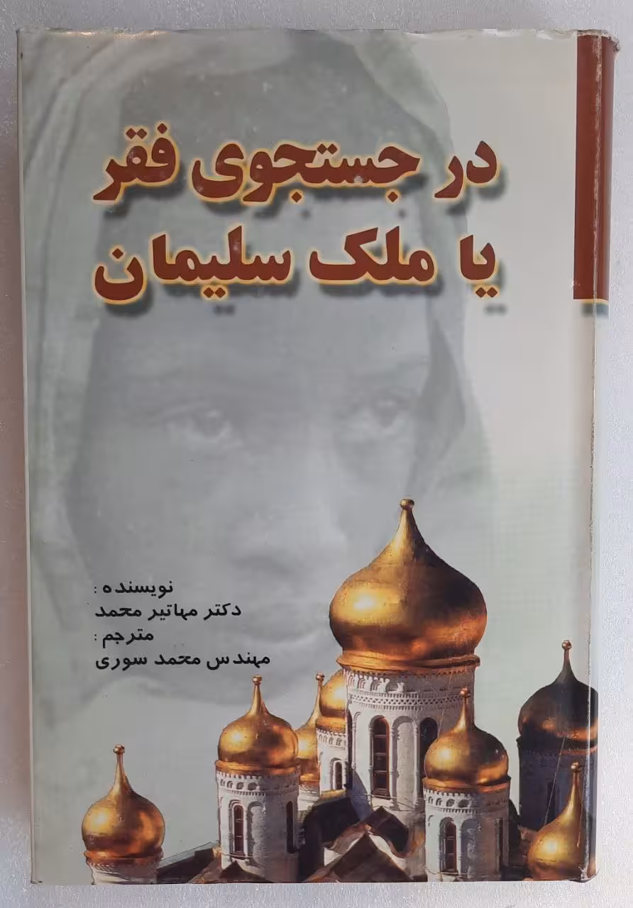 در جستجوی فقر یا ملک سلیمان