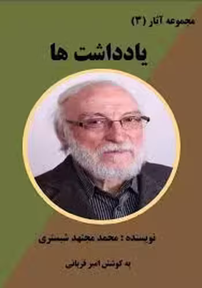 مجموعه آثار (3) : یادداشت ها