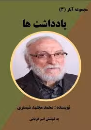 مجموعه آثار (3) : یادداشت ها