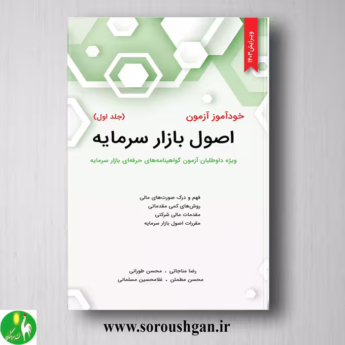 کتاب خودآموز آزمون اصول بازار سرمایه جلد اول محسن طورانی، رضا مناجاتی