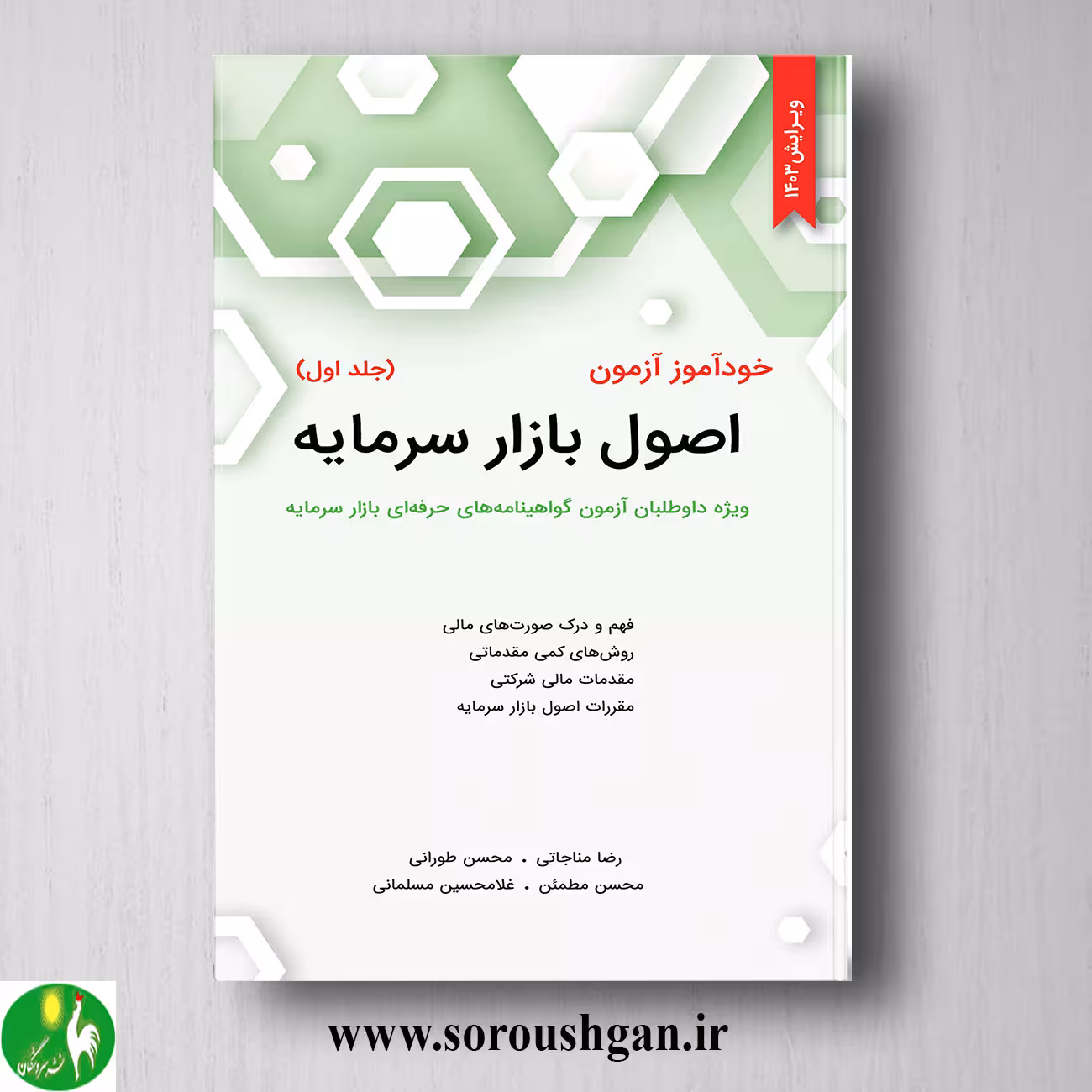 کتاب خودآموز آزمون اصول بازار سرمایه جلد اول محسن طورانی، رضا مناجاتی