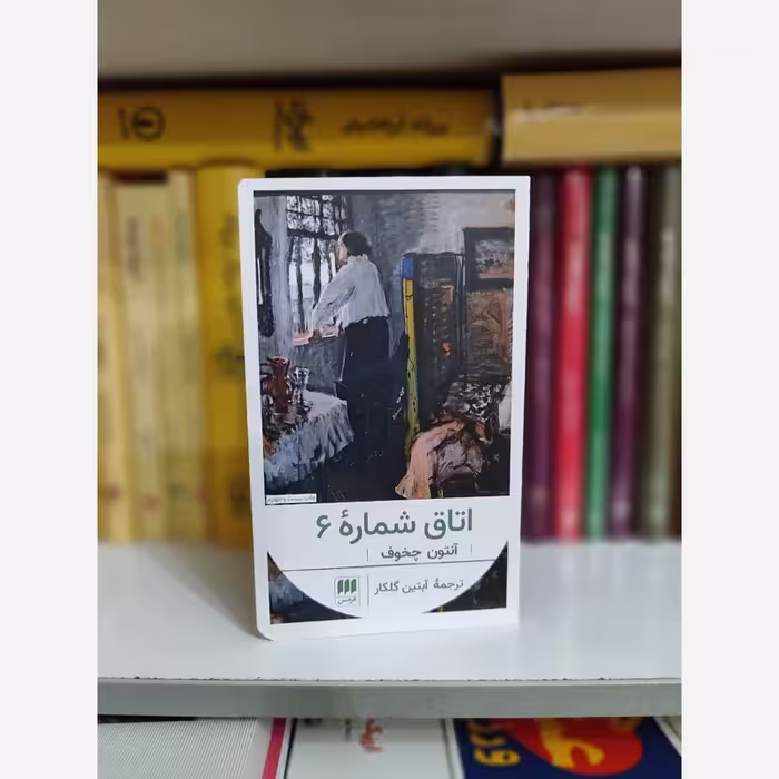 اتاق شماره 6 از چخوف ترجمه آبتین گلکار