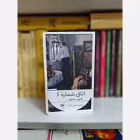 اتاق شماره 6 از چخوف ترجمه آبتین گلکار