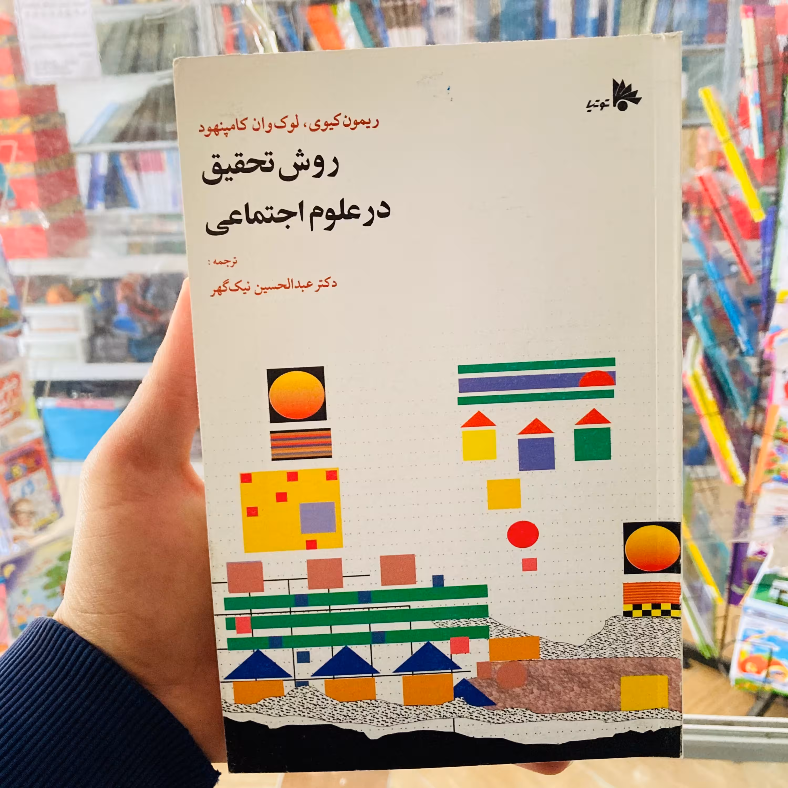 کتاب روش تحقیق در علوم اجتماعی ترجمه عبدالحسین نیک گهر انتشارات توتیا