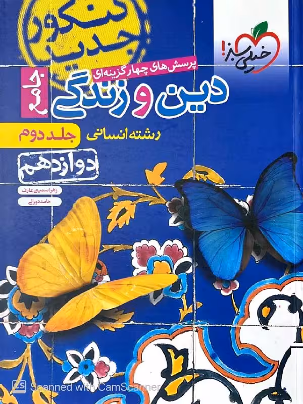 تست دین و زندگی دوازدهم (رشته انسانی) خیلی سبز