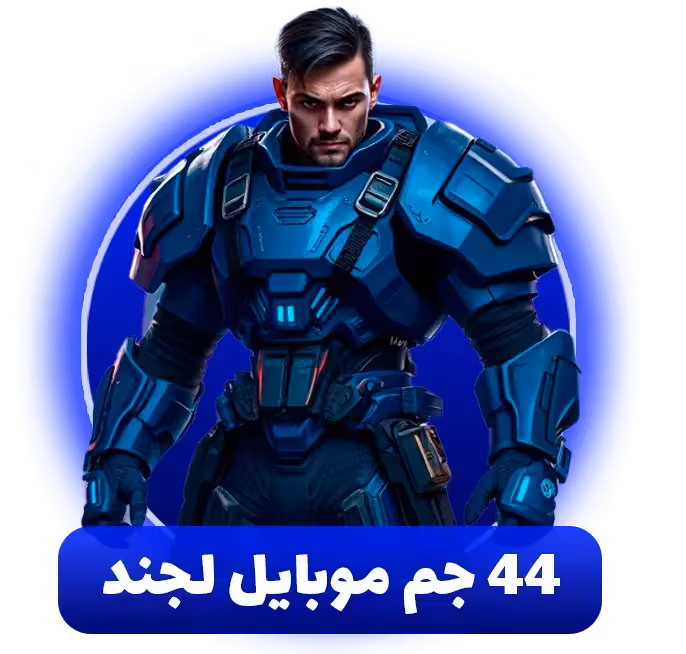 44 جم موبایل لجند