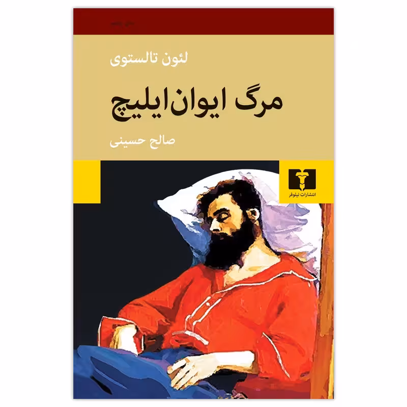 کتاب مرگ ایوان ایلیچ چاپ اصل و نو با تخفیف ویژه اثر لئو تولستوی انتشارات نیلوفر
