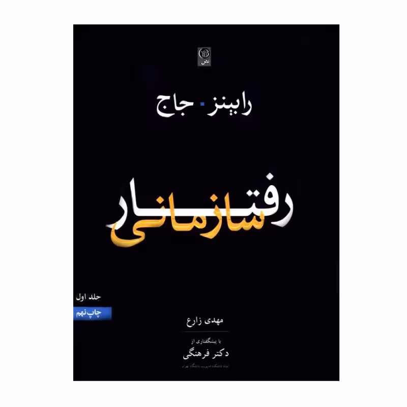 کتاب رفتار سازمانی , استیفن رابینز و تیموتی جاج , مهدی زارع , جلداول , ویرایش سیزدهم , نشر نص , دست دوم (تمیز )