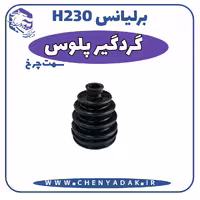 گردگیر پلوس برلیانس H230 سمت چرخ