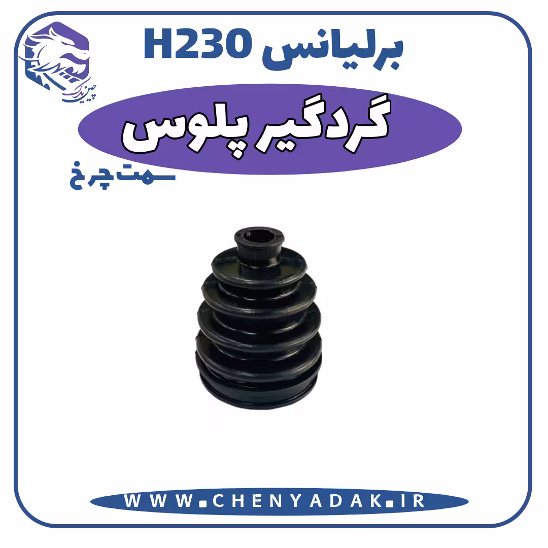 گردگیر پلوس برلیانس H230 سمت چرخ