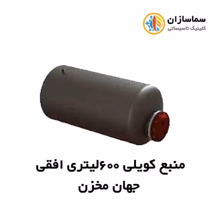 منبع جهان مخزن کویل دار افقی JM.HT.7-600lits