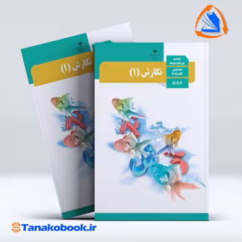 کتاب نگارش 1 پایه دهم تجربی