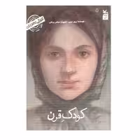 کتاب کودکی نامداران کودک قرن من طاهره صفارزاده هستم از مجموعه ی کودکی نامداران اثر پرویز امینی انتشارات کانون پرورش فکری کودکان و نوجوانان